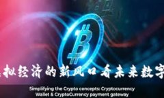 人人虚拟币：从虚拟经济的新风口看未来数字货