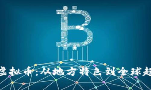 探索西安灵动虚拟币：从地方特色到全球趋势的完美结合