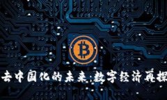 虚拟币去中国化的未来：数字经济再探索之路