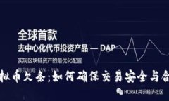 虚拟币欠条：如何确保交易安全与合规