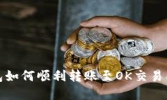 TP钱包如何顺利转账至OK交易所详解