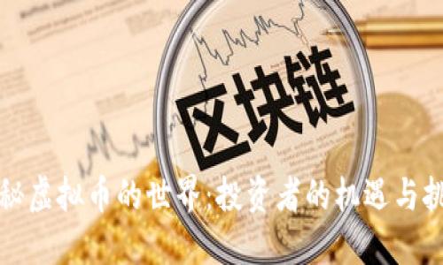 揭秘虚拟币的世界：投资者的机遇与挑战