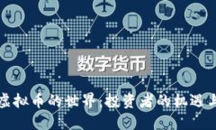 揭秘虚拟币的世界：投资者的机遇与挑战
