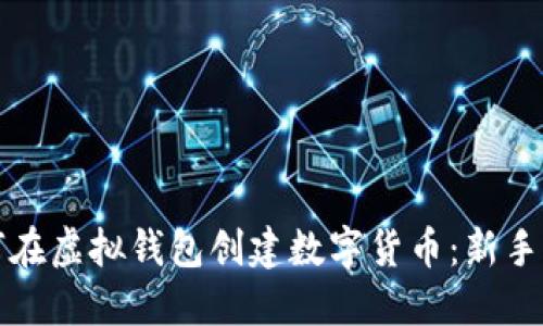 如何在虚拟钱包创建数字货币：新手指南