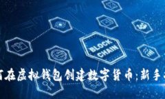 如何在虚拟钱包创建数字货币：新手指南