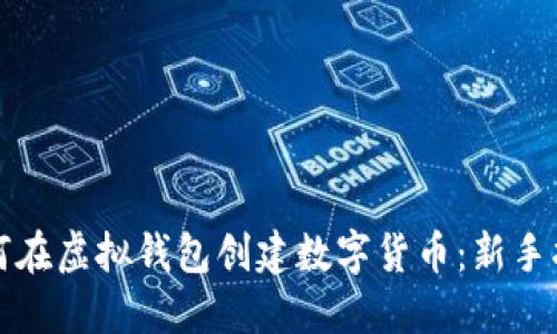 如何在虚拟钱包创建数字货币：新手指南