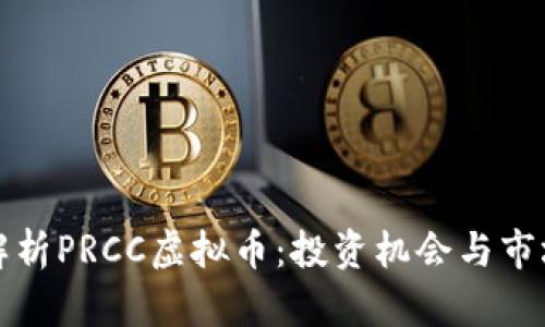 深入解析PRCC虚拟币：投资机会与市场趋势