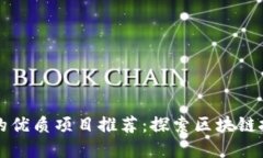 TP钱包中的优质项目推荐：探索区块链投资的宝藏