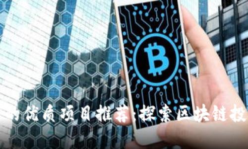 TP钱包中的优质项目推荐：探索区块链投资的宝藏