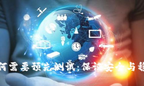 虚拟币为何需要预先测试：保证安全与稳定的关键