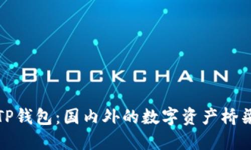 TP钱包：国内外的数字资产桥梁