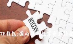 TP钱包：国内外的数字资产桥梁