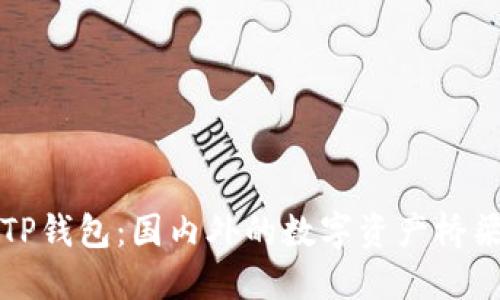 TP钱包：国内外的数字资产桥梁