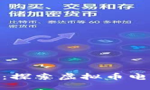 在数字时代保卫你的资产：探索虚拟币电子钱包和硬件的完美结合