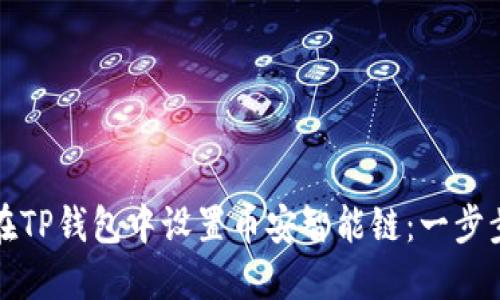 如何在TP钱包中设置币安智能链：一步步指南