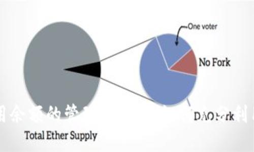 虚拟币可用余额的管理与策略：如何充分利用数字资产