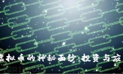 揭开UNFI虚拟币的神秘面纱：投资与应用前景分析