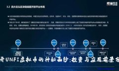 揭开UNFI虚拟币的神秘面纱：投资与应用前景分析