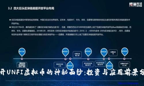 揭开UNFI虚拟币的神秘面纱：投资与应用前景分析