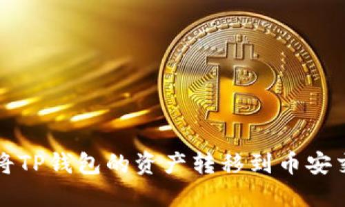 如何将TP钱包的资产转移到币安交易所