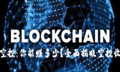 tp钱包接空投：你能赚多少？全面揭晓空投收益的