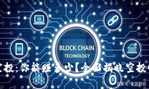 tp钱包接空投：你能赚多少？全面揭晓空投收益的秘密