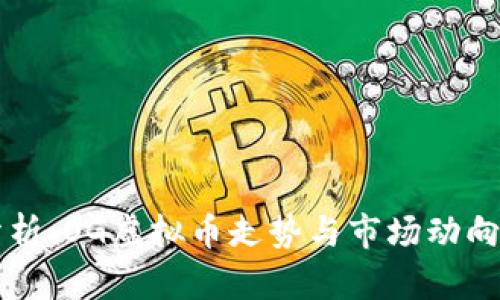 深入分析：OG虚拟币走势与市场动向的关系