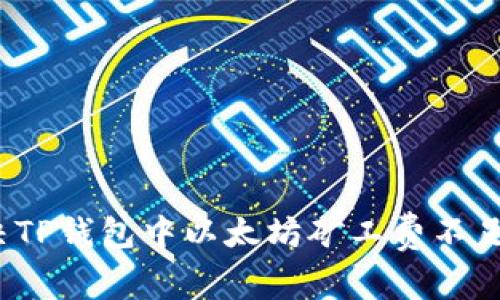 如何解决TP钱包中以太坊矿工费不足的问题？