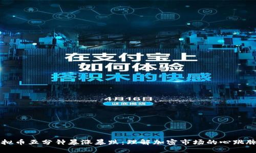 虚拟币五分钟暴涨暴跌：理解加密市场的心跳脉动