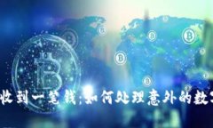 TP钱包突然收到一笔钱：如何处理意外的数字资产