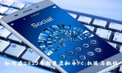 如何在2023年投资虚拟币PC：机遇与挑战