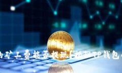 TP钱包里的矿工费能否提现？揭秘TP钱包的使用细