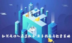 如何成功入局虚拟币：新手指南与投资策略