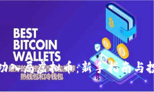 如何成功入局虚拟币：新手指南与投资策略
