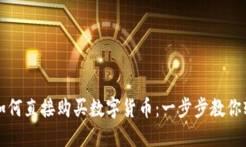 TP钱包如何直接购买数字货币：一步步教你轻松入门