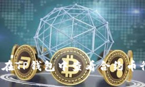 如何在TP钱包中查看合约币行情？
