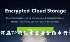 如何在TP钱包中查看合约币行情？