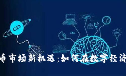 : 盐城虚拟币市场新机遇：如何在数字经济中乘风破浪