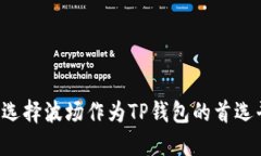 为何选择波场作为TP钱包的首选平台？