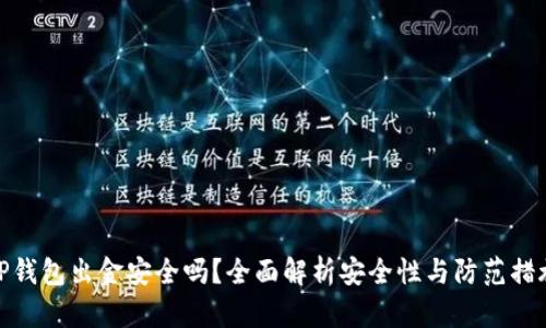 TP钱包出金安全吗？全面解析安全性与防范措施