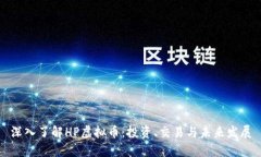 深入了解HP虚拟币：投资、交易与未来发展