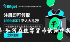 揭秘Rizen虚拟币：如何在数字货币浪潮中找到你的