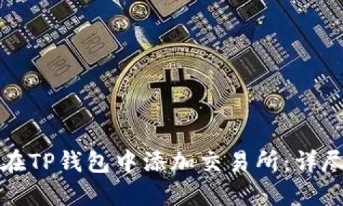 如何在TP钱包中添加交易所：详尽指南