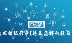 虚拟币提款冻结银行卡？这是怎样的经历与应对