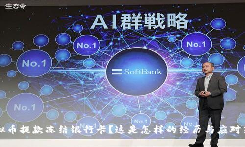 虚拟币提款冻结银行卡？这是怎样的经历与应对策略