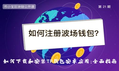 如何下载和安装TP钱包安卓应用：全面指南