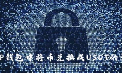 如何在TP钱包中将币兑换成USDT的详细攻略