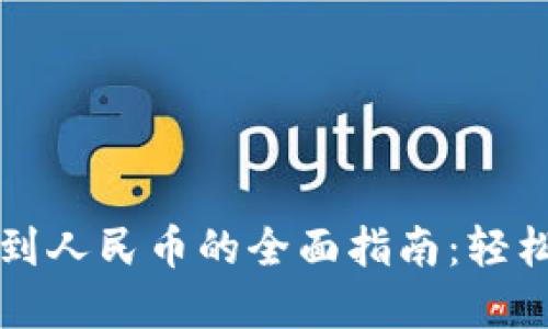 虚拟货币提现到人民币的全面指南：轻松实现资金转移