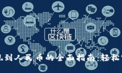 虚拟货币提现到人民币的全面指南：轻松实现资