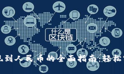 虚拟货币提现到人民币的全面指南：轻松实现资金转移